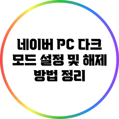 네이버 PC 다크 모드 설정 및 해제 방법 정리