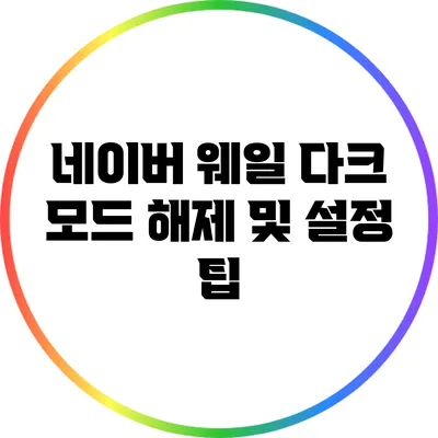 네이버 웨일 다크 모드 해제 및 설정 팁