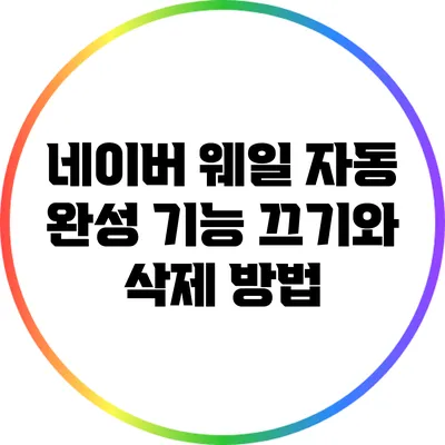 네이버 웨일 자동 완성 기능 끄기와 삭제 방법