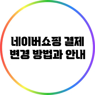 네이버쇼핑 결제 변경 방법과 안내