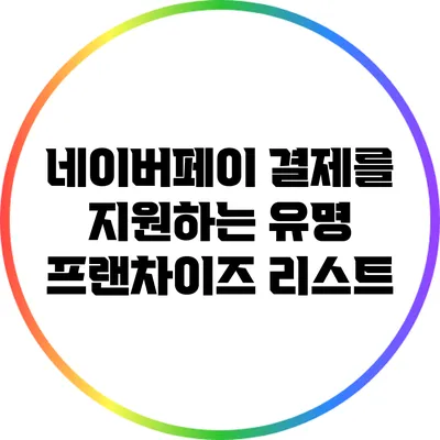 네이버페이 결제를 지원하는 유명 프랜차이즈 리스트