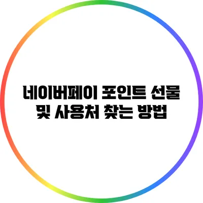 네이버페이 포인트 선물 및 사용처 찾는 방법
