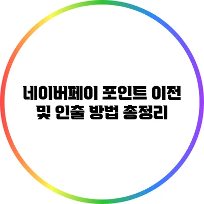 네이버페이 포인트 이전 및 인출 방법 총정리