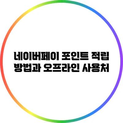 네이버페이 포인트 적립 방법과 오프라인 사용처