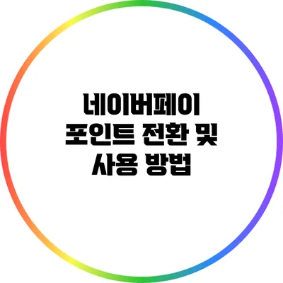 네이버페이 포인트 전환 및 사용 방법