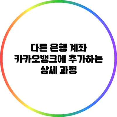 다른 은행 계좌 카카오뱅크에 추가하는 상세 과정
