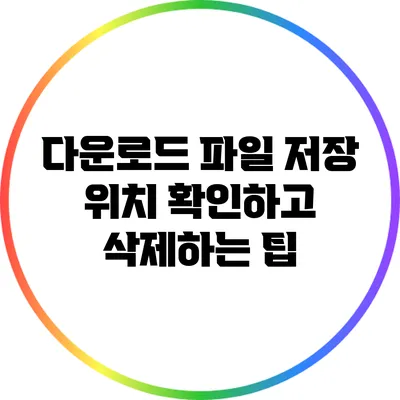 다운로드 파일 저장 위치 확인하고 삭제하는 팁