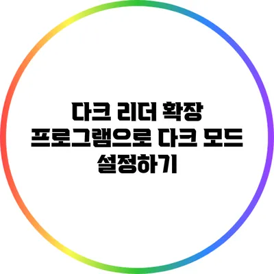 다크 리더 확장 프로그램으로 다크 모드 설정하기