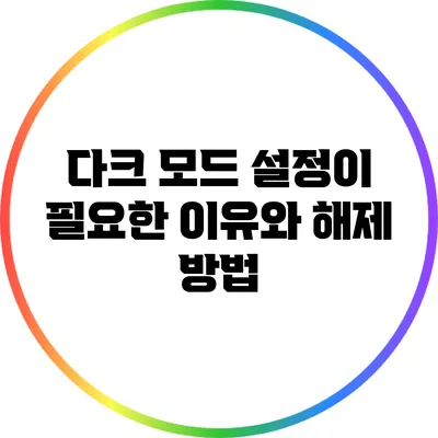 다크 모드 설정이 필요한 이유와 해제 방법