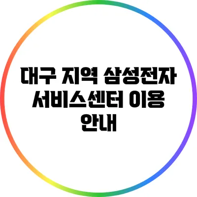 대구 지역 삼성전자 서비스센터 이용 안내