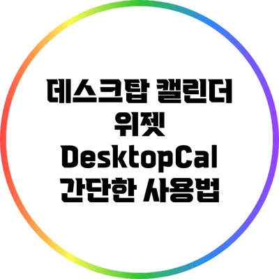 데스크탑 캘린더 위젯 DesktopCal 간단한 사용법