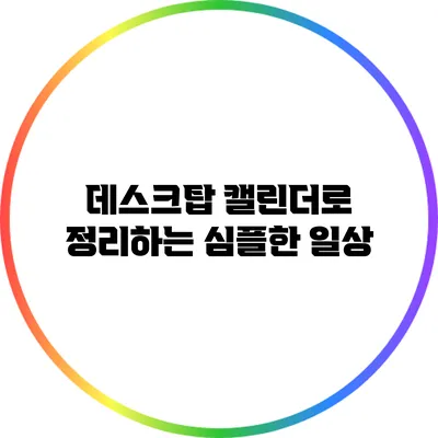 데스크탑 캘린더로 정리하는 심플한 일상