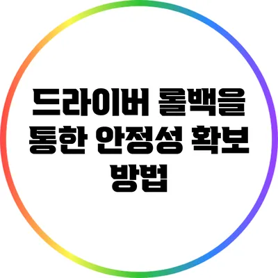 드라이버 롤백을 통한 안정성 확보 방법