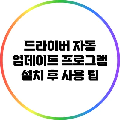 드라이버 자동 업데이트 프로그램 설치 후 사용 팁