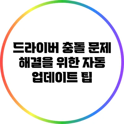 드라이버 충돌 문제 해결을 위한 자동 업데이트 팁