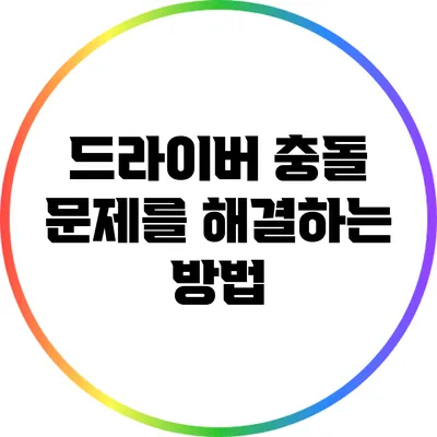 드라이버 충돌 문제를 해결하는 방법