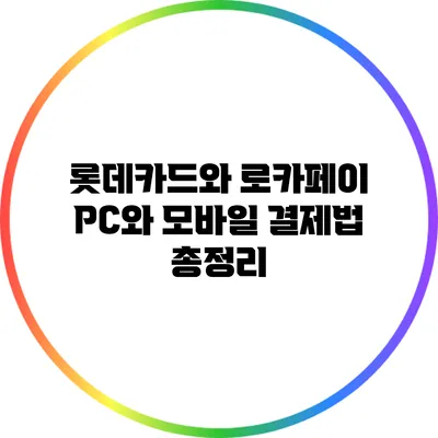롯데카드와 로카페이: PC와 모바일 결제법 총정리