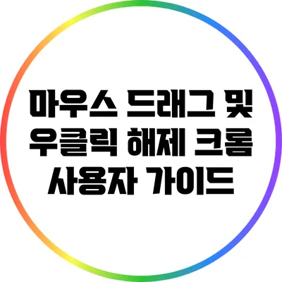 마우스 드래그 및 우클릭 해제: 크롬 사용자 가이드