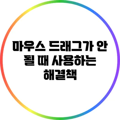 마우스 드래그가 안 될 때 사용하는 해결책