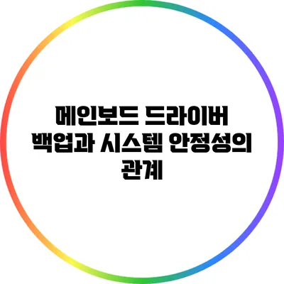 메인보드 드라이버 백업과 시스템 안정성의 관계