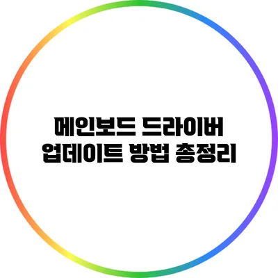 메인보드 드라이버 업데이트 방법 총정리