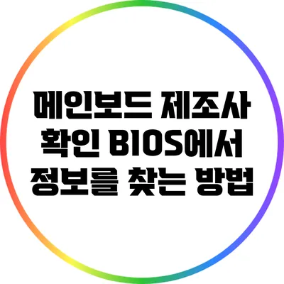 메인보드 제조사 확인: BIOS에서 정보를 찾는 방법