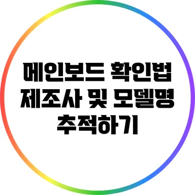 메인보드 확인법: 제조사 및 모델명 추적하기