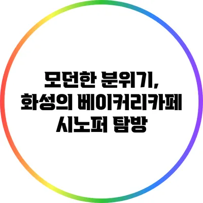 모던한 분위기, 화성의 베이커리카페 시노퍼 탐방