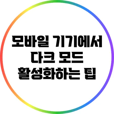 모바일 기기에서 다크 모드 활성화하는 팁