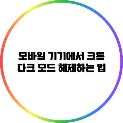 모바일 기기에서 크롬 다크 모드 해제하는 법