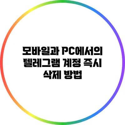 모바일과 PC에서의 텔레그램 계정 즉시 삭제 방법