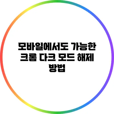 모바일에서도 가능한 크롬 다크 모드 해제 방법