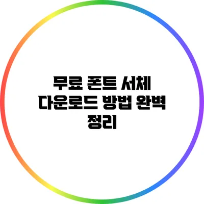 무료 폰트 서체 다운로드 방법 완벽 정리