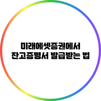 미래에셋증권에서 잔고증명서 발급받는 법