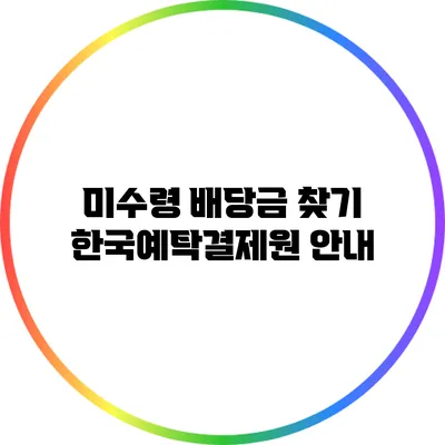 미수령 배당금 찾기: 한국예탁결제원 안내