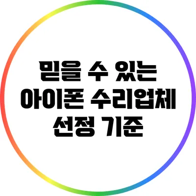믿을 수 있는 아이폰 수리업체 선정 기준
