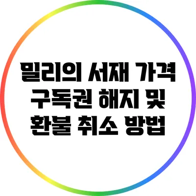 밀리의 서재 가격 구독권 해지 및 환불 취소 방법