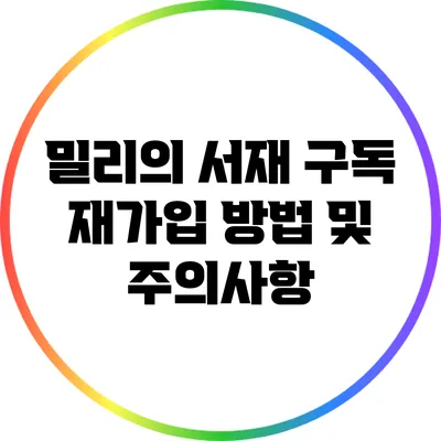 밀리의 서재 구독 재가입 방법 및 주의사항