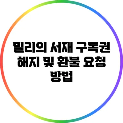 밀리의 서재 구독권 해지 및 환불 요청 방법