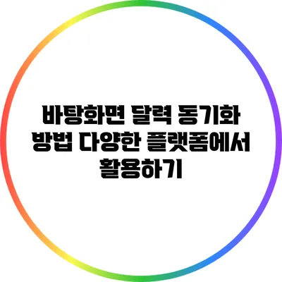 바탕화면 달력 동기화 방법: 다양한 플랫폼에서 활용하기