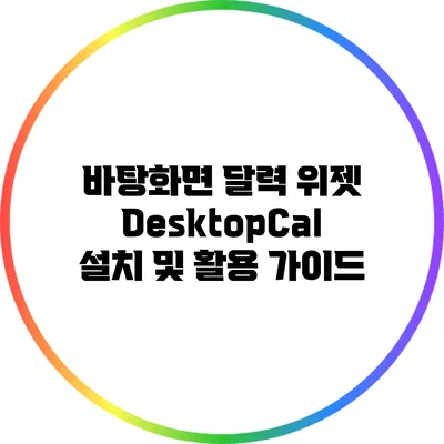 바탕화면 달력 위젯: DesktopCal 설치 및 활용 가이드