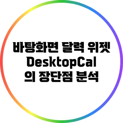 바탕화면 달력 위젯 DesktopCal의 장단점 분석