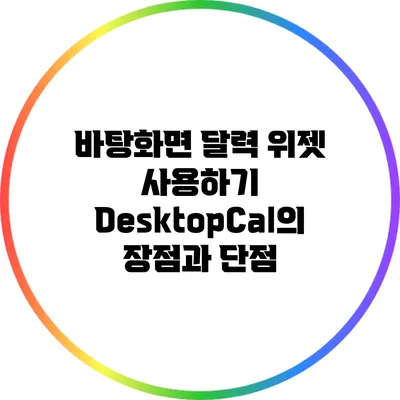 바탕화면 달력 위젯 사용하기: DesktopCal의 장점과 단점