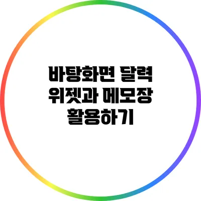 바탕화면 달력 위젯과 메모장 활용하기