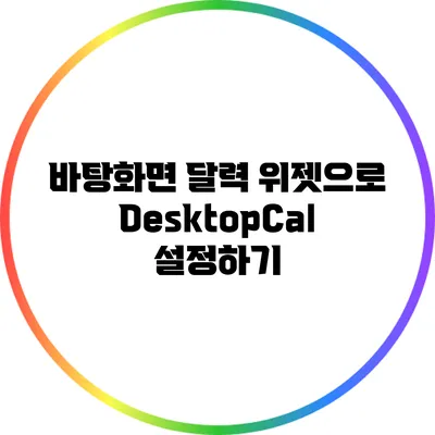 바탕화면 달력 위젯으로 DesktopCal 설정하기