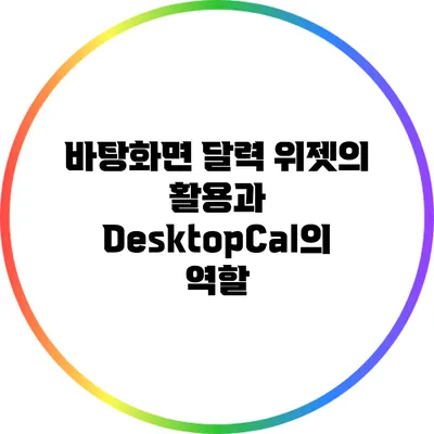 바탕화면 달력 위젯의 활용과 DesktopCal의 역할