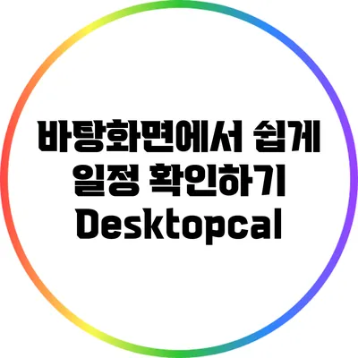 바탕화면에서 쉽게 일정 확인하기: Desktopcal