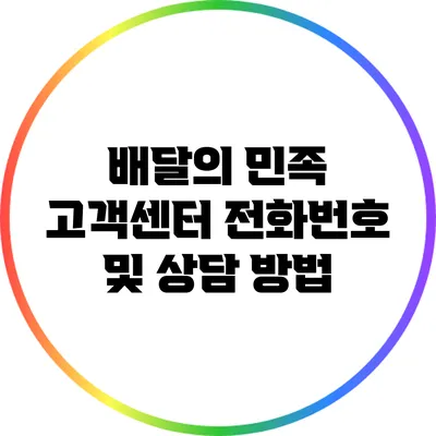 배달의 민족 고객센터 전화번호 및 상담 방법