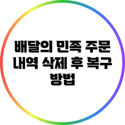 배달의 민족 주문 내역 삭제 후 복구 방법