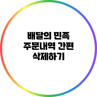 배달의 민족 주문내역 간편 삭제하기